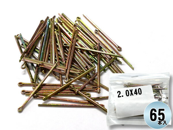 森山自動車工業 割りピン 割ピン 65本入 2.0X40CP ドリル径 φ2.0 直線部分 40 2.0×40CP まとめ買い 汎..