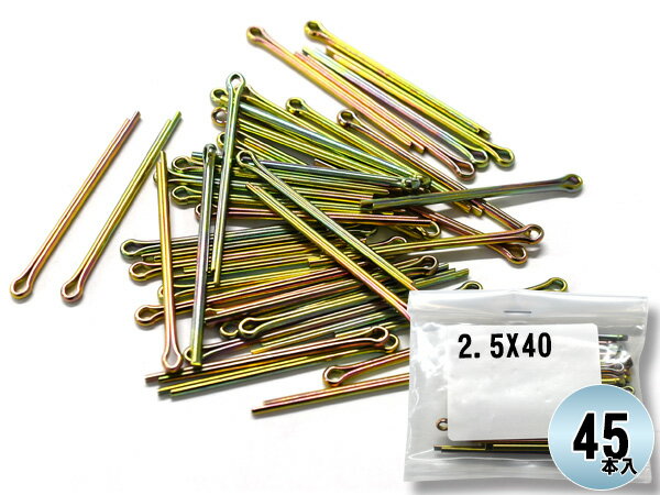 森山自動車工業 割りピン 割ピン 45本入 2.5X40CP ドリル径 φ2.5 直線部分 40 2.5×40CP まとめ買い 汎..