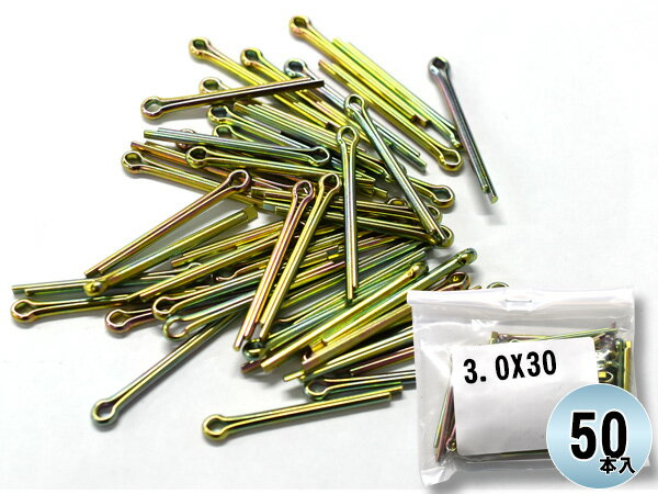 【9/4 20:00〜9/10★エントリー5倍&クーポン実施】森山自動車工業 割りピン 割ピン 50本入 3.0X30CP ドリル径 φ3.0 直線部分 30 3.0×30CP まとめ買い 汎用品 ネコポス 送料無料