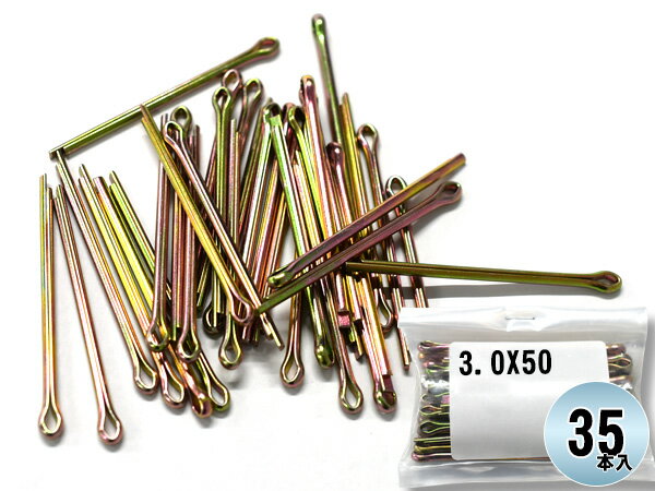 森山自動車工業 割りピン 割ピン 35本入 3.0X50CP ドリル径 φ3.0 直線部分 50 3.0×50CP まとめ買い 汎..