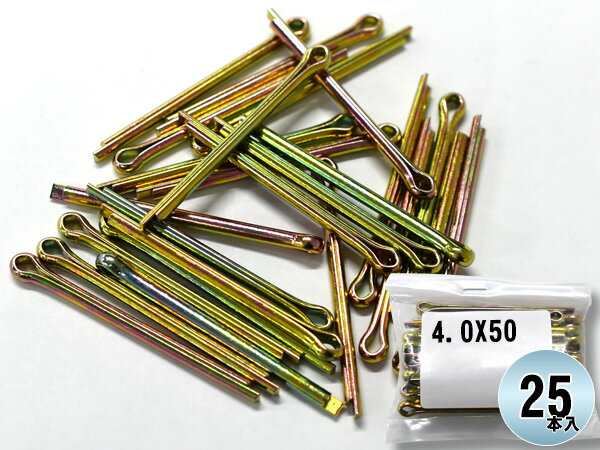 森山自動車工業 割りピン 割ピン 25本入 4.0X50CP ドリル径 φ4.0 直線部分 50 4.0×50CP まとめ買い 汎..