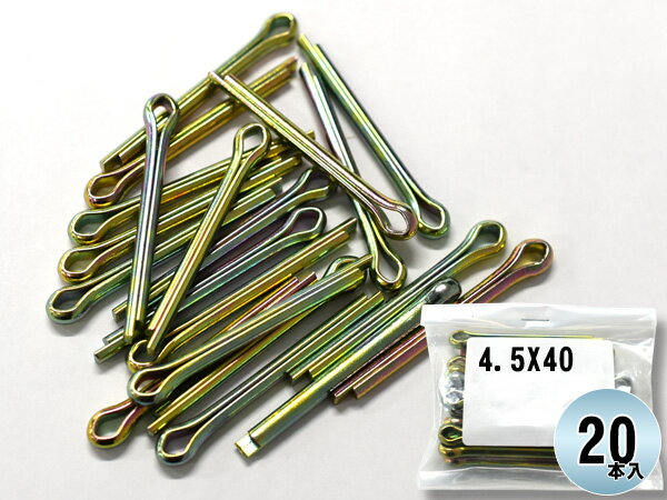 森山自動車工業 割りピン 割ピン 20本入 4.5X40CP ドリル径 φ4.5 直線部分 40 4.5×40CP まとめ買い 汎..