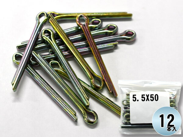 森山自動車工業 割りピン 割ピン 12本入 5.5X50CP ドリル径 φ5.5 直線部分 50 5.5×50CP まとめ買い 汎用品 ネコポス 送料無料