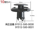 【9/4 20:00~9/10★エントリー5倍&クーポン実施】プッシュ リベット クリップ 10個 915121-SX0-003 90467-08217 ネコポス 送料無料