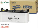 法人様宛て GSユアサ MRN-130F51 船舶用 バッテリー MRN130F51 130F51 YUASA 代引不可 送料無料