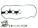 【7/1は超お得♪同一店舗買いまわり最大P20倍!】ミラ イース LA350S LA360S タペット カバー パッキン 三和 VC022 H29.04~ ネコポス 送料無料