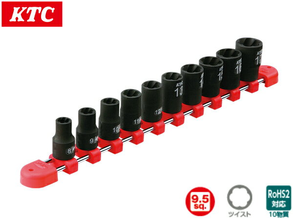 【BLACK FRIDAY期間中エントリーP5倍】KTC9.5sq.ツイストソケットセット[10コ組] TB3TW10