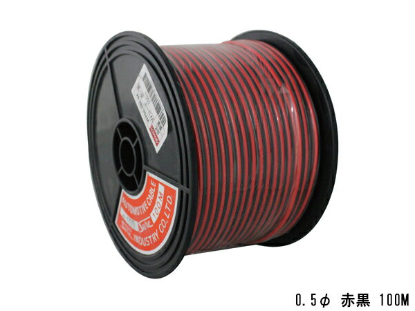 【BLACK FRIDAY期間中エントリーP5倍】配線 コード 赤 黒 ダブル Wコード 0.5φ 100M 自動車用 整備などに レッド ブラック 北越電線 ビニールコード VFFD0.5RE-BK 送料無料