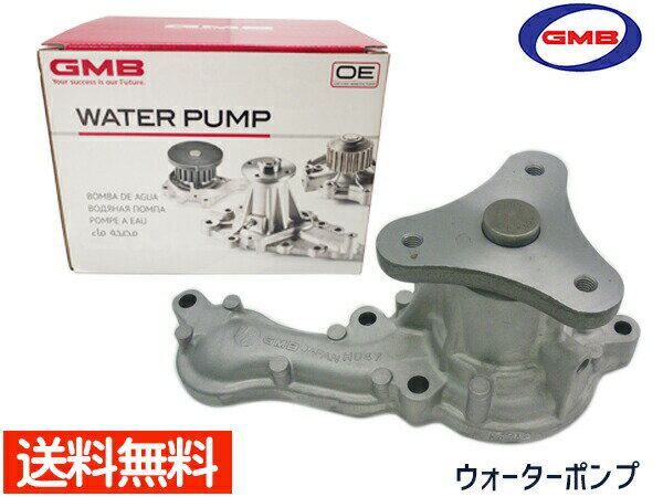 モビリオ GB1 GB2 H13/12～H20/07 ウォーターポンプ GWHO-47A GMB 車検 交換 GMB 国内メーカー 送料無料