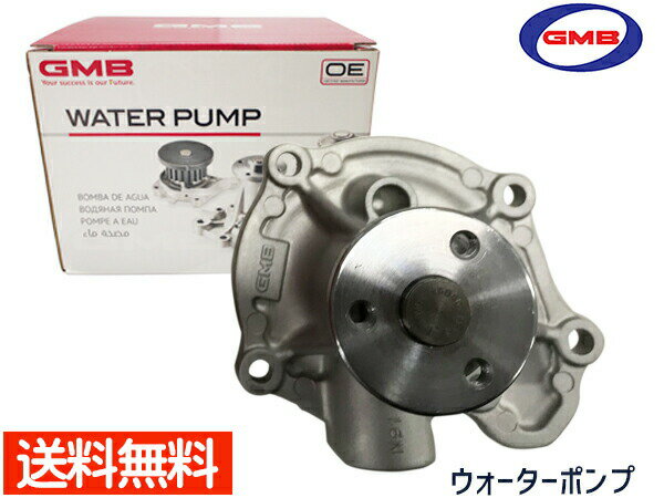 キューブ BGZ11 BZ11 H15.9～H20.11 ウォーターポンプ GWN-92A 車検 交換 GMB 国内メーカー 送料無料