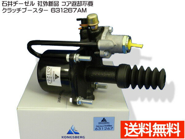 【三日間限定★エントリーP5倍！11/14 10時〜11/16】UDトラックス CW53YN CW53XH クラッチブースター 石井ヂーゼル 631267AM 社外 新品 メーカー直送 代引き不可 配送不可地域有 送料無料