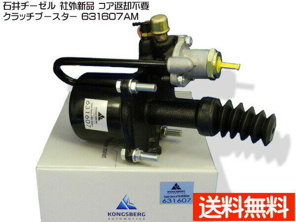 【9/4 20:00〜9/10★エントリー5倍&クーポン実施】日野 レンジャー FD8J FD9J クラッチブースター 石井ヂーゼル 631607AM 社外 新品 メーカー直送 代引き不可 配送不可地域有 送料無料