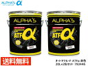 アルファス ATフルード ATFα デキシロン3 20L 792446 2缶セット まとめ買い 日本製 法人のみ配送 送料無料