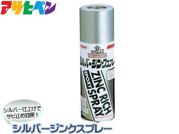 【最大2000円OFFクーポン〜12/6(土)9:59まで】アサヒペン シルバー ジンクスプレー 420ml 防錆 サビドメ トップコート 亜鉛メッキ ジンクリ...