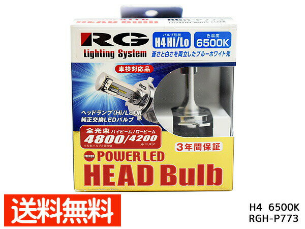 LED ヘッドライト ヘッドバルブ H4 切替 6500K 4800lm/4600lm 12V 24V 車検対応 日本製 RG レーシングギア RGH-P773 送料無料