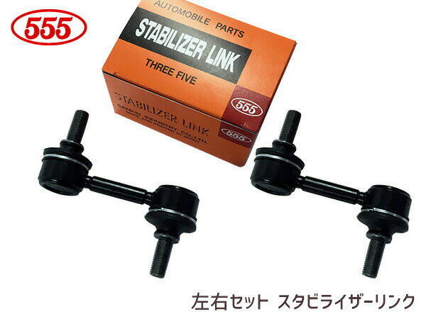 【最大2000円OFFクーポン〜12/6(土)9:59まで】オデッセイ RB1 RB2 スタビライザーリンク スタビリンク フロント 左右共通 H15〜 車体番号1300000まで SL-H010-M 左右2本セット 三恵工業 555