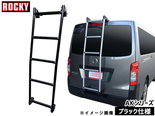 【一日限定ポイントup♪12/1限り】コモ 標準ルーフ ロング E26系 ロッキー バン用 リアハシゴ ブラック仕様 AK-41B H24.07〜 法人のみ配送 送料無料