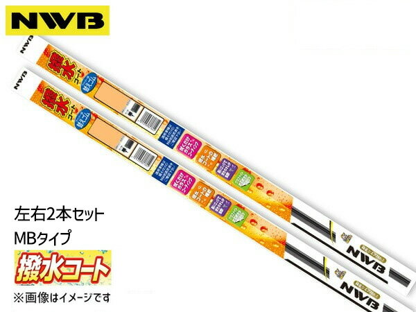 NWB 撥水ワイパー 替えゴム MBタイプ フロント 左右2本セット 前 ティアナ J32 TNJ32 PJ32 H20.6〜H26.1 650mm 425mm MB65HB MB43HB