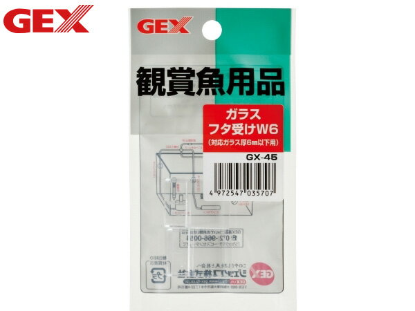 【BLACK FRIDAY期間中エントリーP5倍】GEX ガラスフタ受け W6 対応ガラス 6mm以下用 GX-45 2個入 フレ..