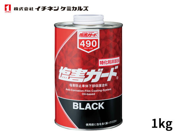 イチネンケミカルズ 塩害ガード ブラック 1kg 特化則非該当 油性 NX490