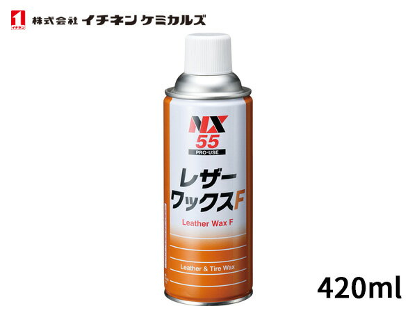 イチネンケミカルズ レザーワックスF 420ml 艶出し NX55