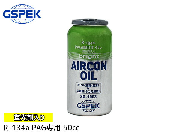 R134a PAG専用 エアコンオイル ブライト 蛍光剤入り 50cc 冷却効果 黄緑缶 R-134a HFC-134a HFC134a 潤滑 促進 SG-1003 GSPEK ZAC JAPAN