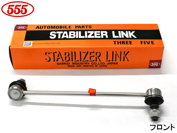 グランディス NA4W スタビライザーリンク スタビリンク フロント 左側 三恵工業 555 SL-B070L-M H15.3〜