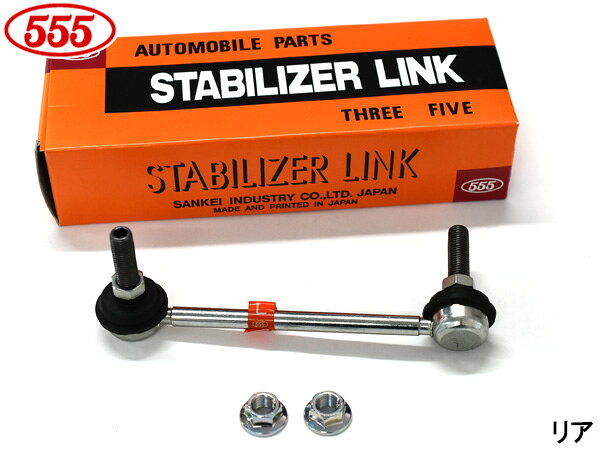 【一日限定ポイントup♪12/1限り】インスパイア CP3 スタビライザーリンク スタビリンク リア 左側 三恵工業 555 SL-H075L-M H19.12〜H24.09