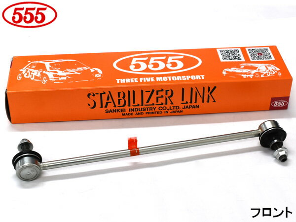 【一日限定ポイントup♪12/1限り】フリード フリード+ GB6 スタビライザーリンク スタビリンク フロント 左側 三恵工業 555 SL-H990L-M H28.09〜