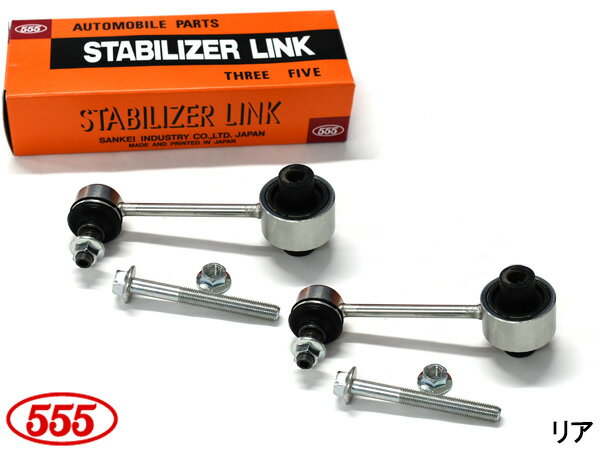 【最大2000円OFFクーポン〜12/6(土)9:59まで】レヴォーグ レイバック VN5 スタビライザーリンク スタビリンク リア 左右2本セット 三恵工業 555 SL-6875-M R05.10〜