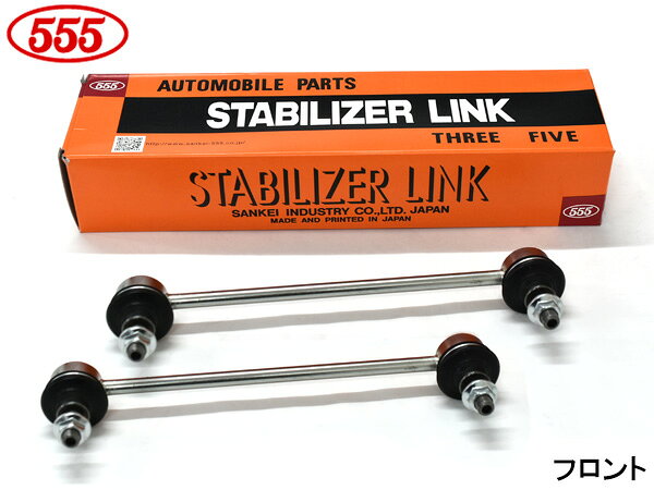 【一日限定ポイントup♪12/1限り】シビック FN2 スタビライザーリンク スタビリンク フロント 左右2本セット TYPE R EURO 三恵工業 555 SL-H140-M H21.11〜H24.06