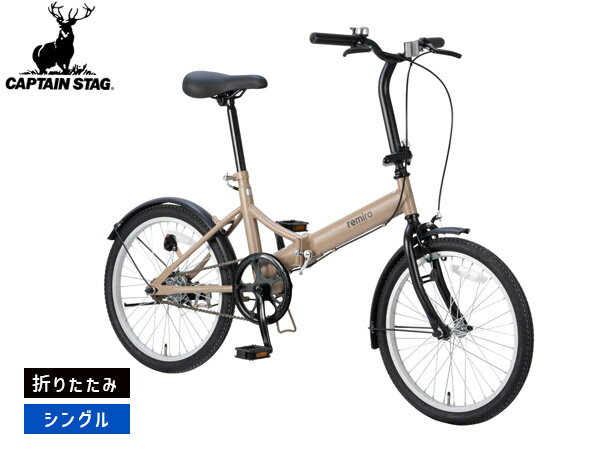 【BLACK FRIDAY期間中エントリーP5倍】キャプテンスタッグ レミロ FDB201 マットカーキ 折りたたみ シングルギア 20型 自転車 サイクル YG-1530 メーカー直送 法人のみ配送
