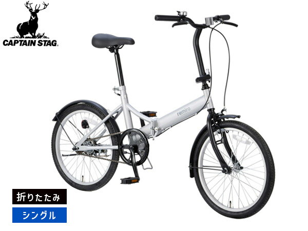 【BLACK FRIDAY期間中エントリーP5倍】キャプテンスタッグ レミロ FDB201 マットシルバー 折りたたみ シングルギア 20型 自転車 サイクル YG-1531 メーカー直送 法人のみ配送