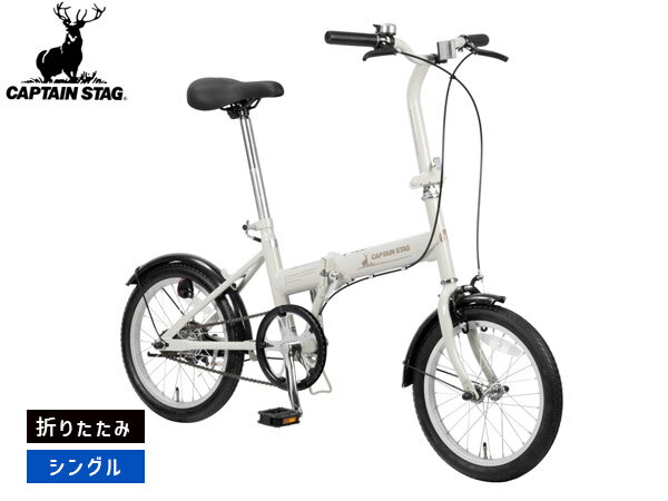 【BLACK FRIDAY期間中エントリーP5倍】キャプテンスタッグ フローリー FDB161 ベージュ 折りたたみ シングルギア 16型 自転車 サイクル YG-1533 メーカー直送 法人のみ配送
