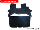 ミニキャブ バン DS17V フロアゴムマット ラバーマット フロント&リア 前後セット リアシート分割可倒 車種専用形状 RM-339 H27.2~R6.2
