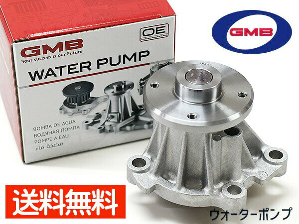 NV350キャラバン CS4E26 DS4E26 H24.6～ ウォーターポンプ GWN-102AM GMB 車検 交換 国内メーカー 送料無料