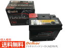 【マラソン中エントリーP5倍!7/19 20時〜7/25】個人様宛て シビック FC1 IS車 デルコア delkor 輸入車 国産車 対応 プラチナバッテリー...