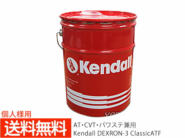 個人様宛て KENDALL ケンドル ATF5 デキシロン 3 クラシック ATフルード 5GAL オートマオイル 18.9L ペール缶 送料無料