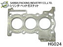ハイゼット アトレー S321G S321V S321W S331G S331V S331W シリンダー ヘッドガスケット 三和 日本製 HG024 ネコポス ...