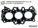 ライフ JB1 JB2 JB3 JB4 シリンダー ヘッドガスケット 三和 日本製 HG403 ネコポス 送料無料