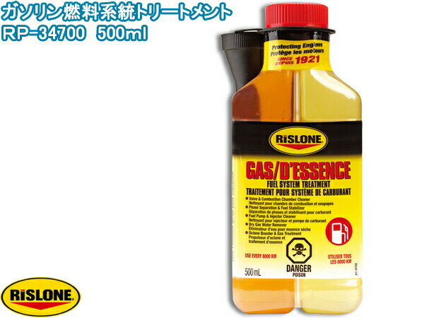 RISLONE ガソリン燃料系統トリートメント 500ml 品質向上 劣化 防止 洗浄能力 潤滑特性 汚染物除去 リスローン RP-34700