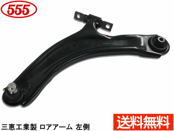 【マラソン期間中エントリーP5倍！6/22 20時〜6/26】エクストレイル T31 NT31 DNT31 H19.08〜H27.02 フロント ロアアーム 左側 SA-N612L 三恵工業 555 国内メーカー 社外優良品 送料無料