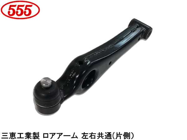 スイフト HT51S H12.02〜H17.11 車体No.606622〜 フロント ロアアーム 左右共通 片側 SA-S102 三恵工業..