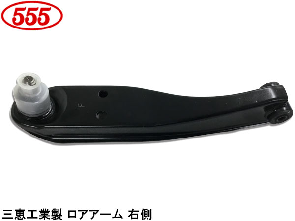 キャリィ DA63T H14.05〜H25.09 フロント ロアアーム 右側 SAK-7682R 三恵工業 555 国内メーカー 社外優良品