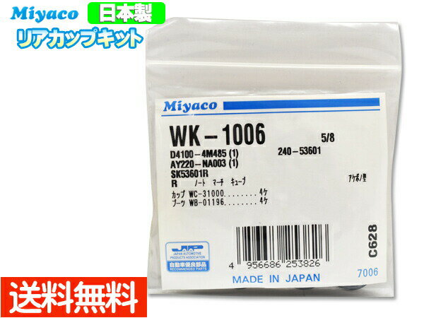 キューブ BZ11 YZ11 H14.10〜H20.11 リア カップキット ミヤコ自動車 WK-1006 メール便 送料無料