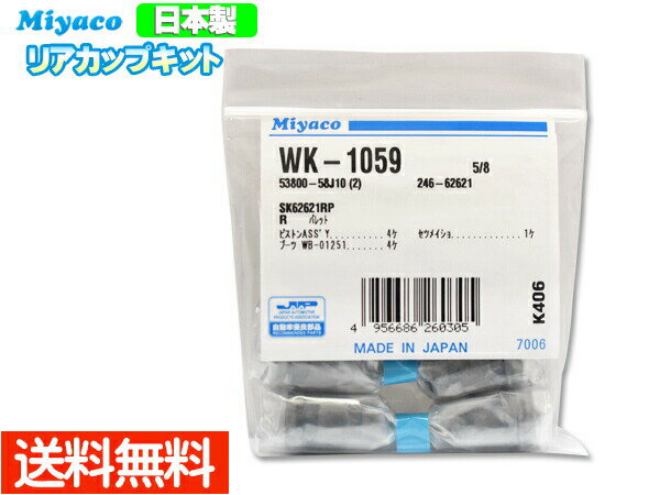 ピノ HC24S H20.09～H21.11 リア カップキット ミヤコ自動車 WK-1059 ネコポス 送料無料