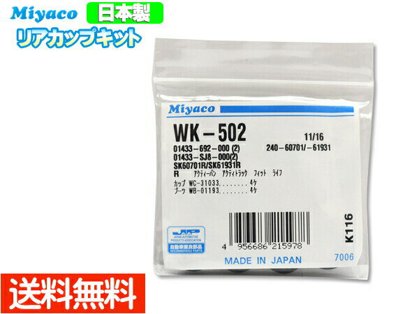 バモス HM1 HM2 H11.06～H15.04 リア カップキット ミヤコ自動車 WK-502 ネコポス 送料無料