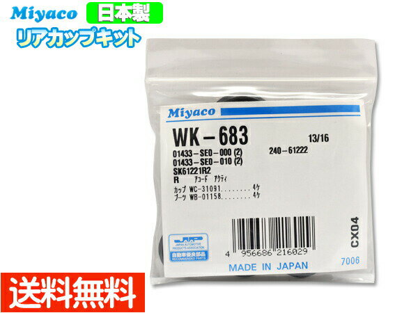 バモス HJ1 HJ2 H15.04～H30.05 リア カップキット ミヤコ自動車 WK-683 ネコポス 送料無料