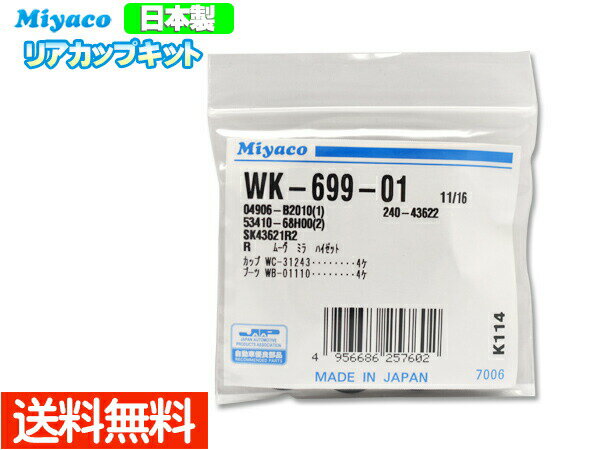 【P10倍チャンス★エントリーするだけ！5/23 20時～5/26】パッソ KGC10 KGC30 KGC35 QNC10 NGC30 H16.06～H28.04 リア カップキット ミヤコ自動車 WK-699-01 ネコポス 送料無料