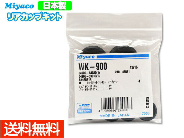 【エントリーでP10倍★5/9 20時～5/15】カローラ フィールダー NZE164G NKE165 NKE165G ZRE162 H24.04～ リア カップキット ミヤコ WK-900 ネコポス 送料無料